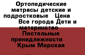 Ортопедические матрасы детские и подростковые › Цена ­ 2 147 - Все города Дети и материнство » Постельные принадлежности   . Крым,Морская